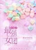 最强女团全集在线观看