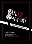 这个人设很丰满后续