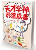 天才学渣全文百度