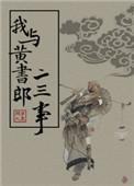 我与黄书郎二三事 梦里闲人书评