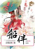 船伴泰剧