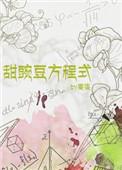 甜豌豆方程式全文阅读