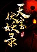 天宝伏妖录狼鹿第一次开