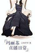玛丽苏直播系统