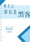 重生之影后很霸气
