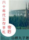 帝后六十年代生存手札吐槽