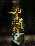 九棺的结局是什么