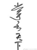 掌丞天下42章省略内容
