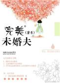我的完美未婚夫知乎