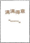 得意满怀