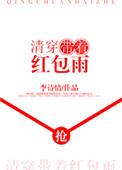 7. 清穿带着红包雨