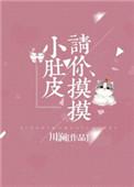 请你摸摸小肚皮作者川澜