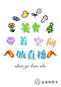 美食带着空间做直播作者酱香肉骨头