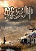 破妄师免费阅读