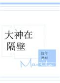 大神隔墙有耳最新章节更新提醒