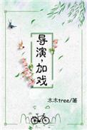 导演加戏无重复
