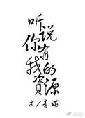 听说我跟你有仇免费阅读