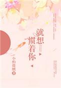 就想惯着你书包网