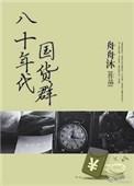 八十年代潮流