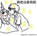 老公家很有钱