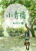 小青梅不经常CV1H无名小卒百度