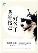 我接盘了她才说是假的