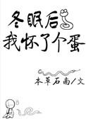 冬眠后我怀了个蛋 本草石南