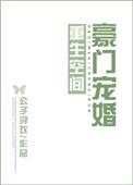 空间重生豪门少妻