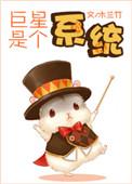 巨星算什么txt