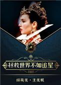 她和超级英雄有一腿