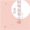 阿喀琉斯之踵的梗
