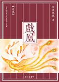 戏凰简谱