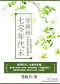 末世穿越到七零年代