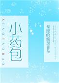 小药包暴躁的螃蟹全文TXT