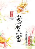 宠冠六宫游戏怎么玩