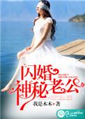 闪婚神密老公