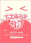 下次来我家补课txt