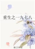 重生之一九七八txt