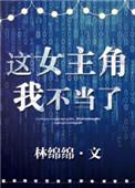 这女主角我不当了 txt