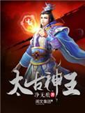 太古神王动漫在线观看免费全集
