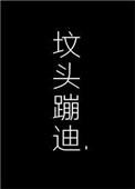 在你坟头蹦迪图片