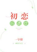 初恋的后遗症