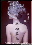 单向蛊惑大结局阅读
