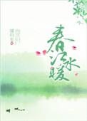 春江水暖桃仙汁 东坪村