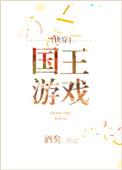 国王游戏快穿by