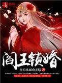 阎王锁婚合集