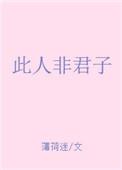 此人非君子好看吗