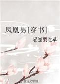 凤凰男穿书txt书包网