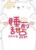 睡前甜点by她的幸福日记