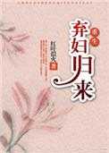 弃妇归来重生短剧